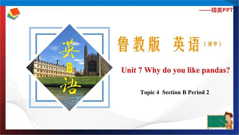 Unit 7 Why do you like pandas？ Section B Period 2（课件）六年级英语下册同步精品课堂（鲁教版）01