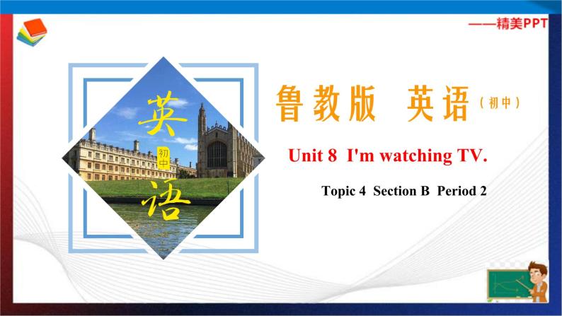 Unit 8 I'm watching TV.  Section B Period 2（课件）六年级英语下册同步精品课堂（鲁教版）01