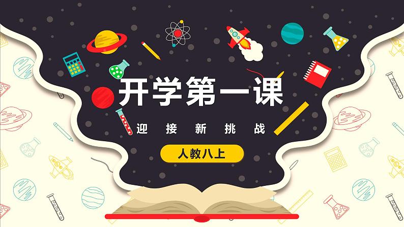 开学第一课（课件）-八年级英语上册同步备课系列（人教版）01