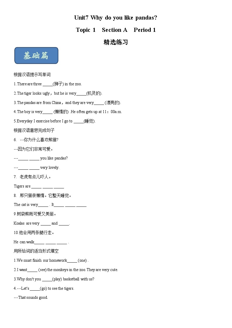 Unit 7 Why do you like pandas？ Section A Period 1（练习）六年级英语下册同步精品课堂（鲁教版）01