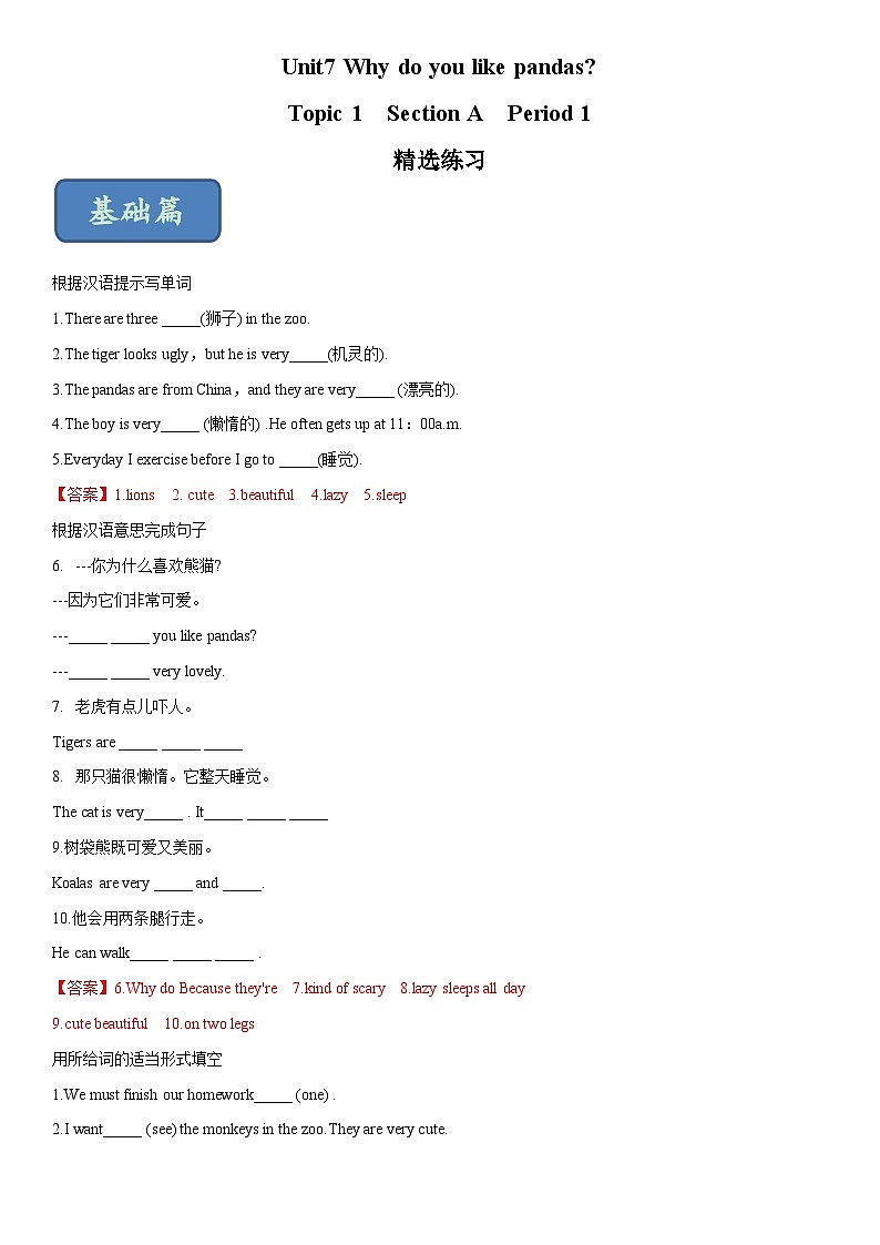 Unit 7 Why do you like pandas？ Section A Period 1（练习）六年级英语下册同步精品课堂（鲁教版）01