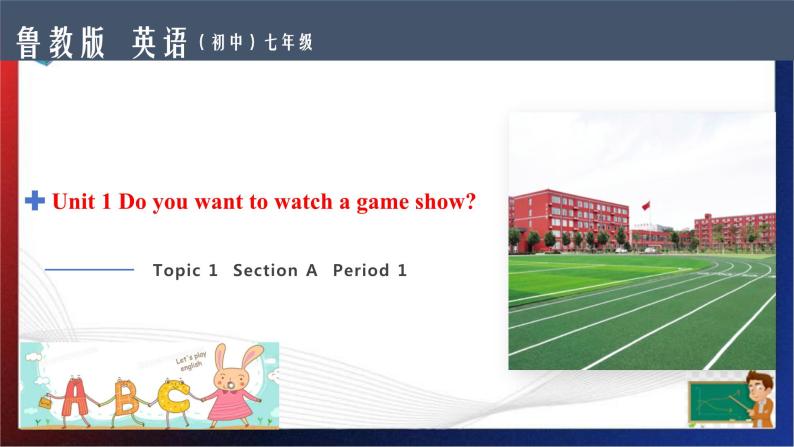Unit 1 Do you want to watch a game show？ Section A Period 1（课件）-七年级英语下册同步精品课堂（鲁教版）01