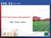 Unit 1 Do you want to watch a game show？ Section A Period 2（课件）-七年级英语下册同步精品课堂（鲁教版）