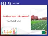 Unit 1 Do you want to watch a game show？ Section B Period 1（课件）-七年级英语下册同步精品课堂（鲁教版）