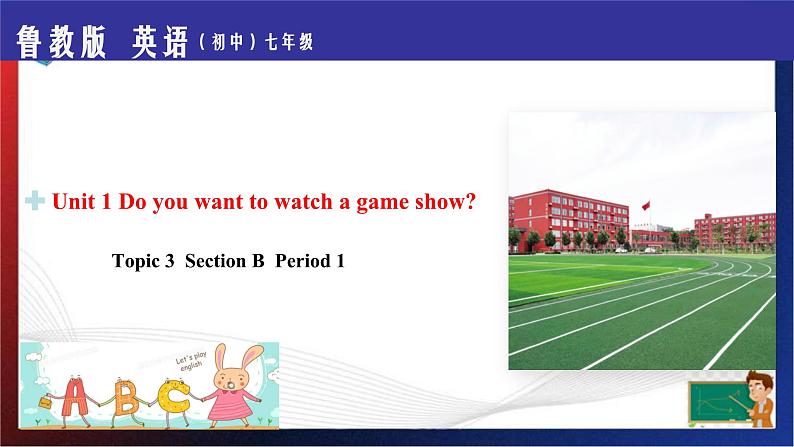 Unit 1 Do you want to watch a game show？ Section B Period 1（课件）-七年级英语下册同步精品课堂（鲁教版）01