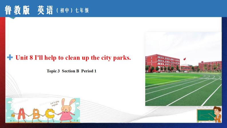Unit 8 I'll help to clean up the city parks. Section B Period 1（课件）-七年级英语下册同步精品课堂(鲁教版)01