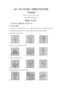 江苏省南京市江宁区2021-2022学年七年级上学期期中考试英语试题+答案