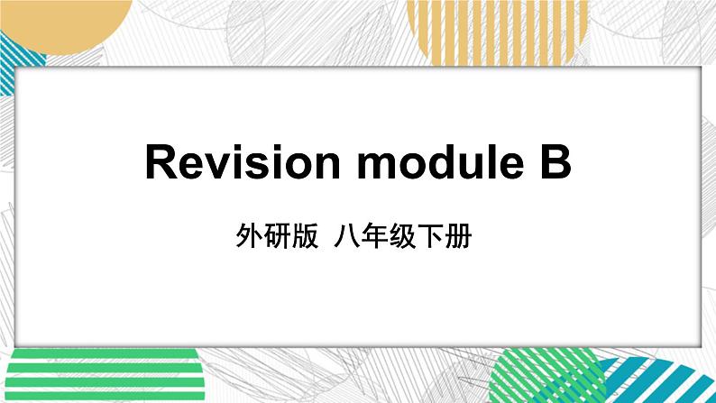 Revision module B 外研英语8下[课件]01