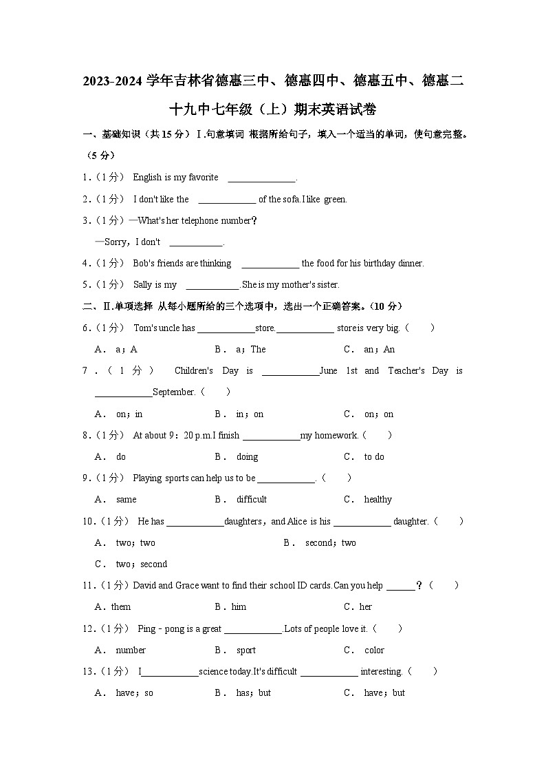 吉林省德惠三中、德惠四中、德惠五中、德惠二十九中2023-2024学年七年级上学期期末英语试卷第1页