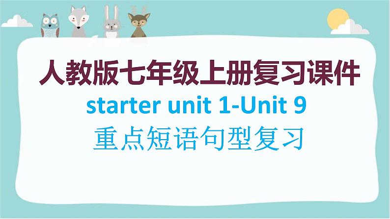 人教版英语七年级上册Starter+Unit1-Unit9单元复习课件第1页