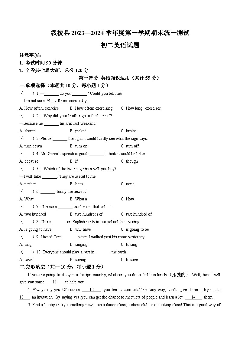 黑龙江省绥化市绥棱县2023-2024学年七年级上学期期末统一测试英语试题第1页