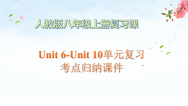 人教版英语八年级上册Unit6-10单元知识复习课件第1页