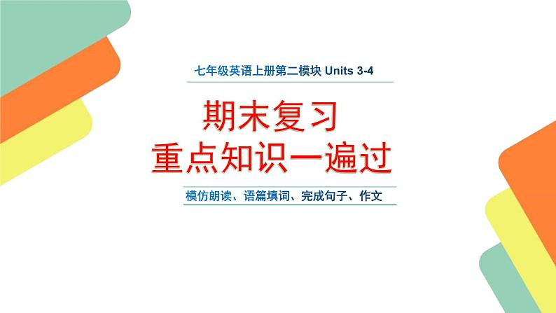 牛津深圳版七年级上学期英语期末复习之第二模块重点知识复习课件01