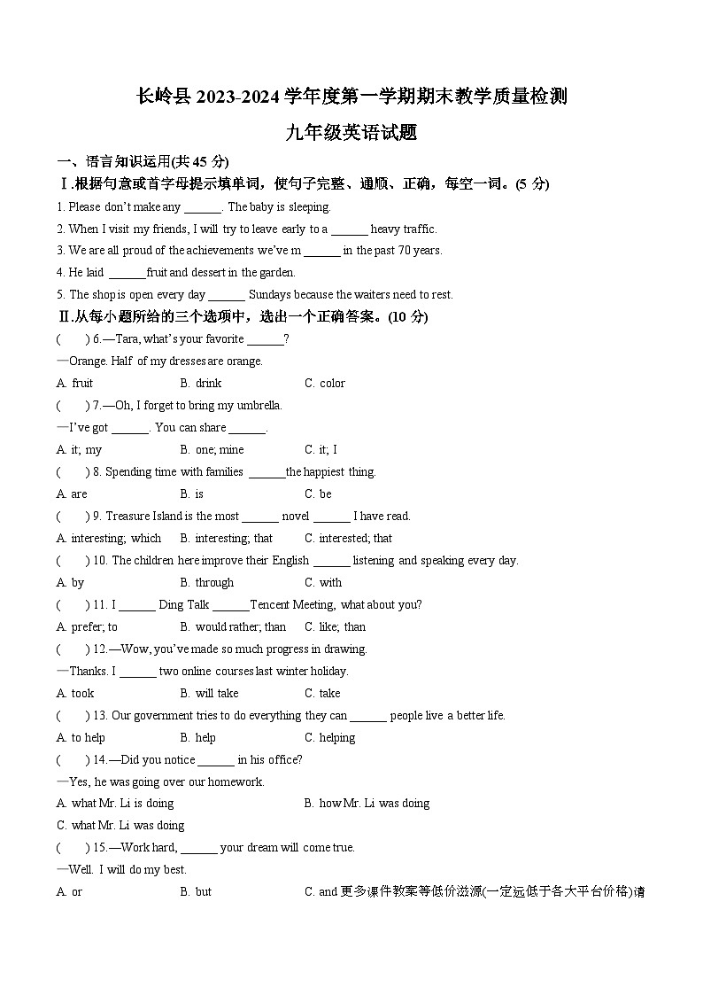 吉林省松原市长岭县2023-2024学年九年级上学期期末英语试题第1页