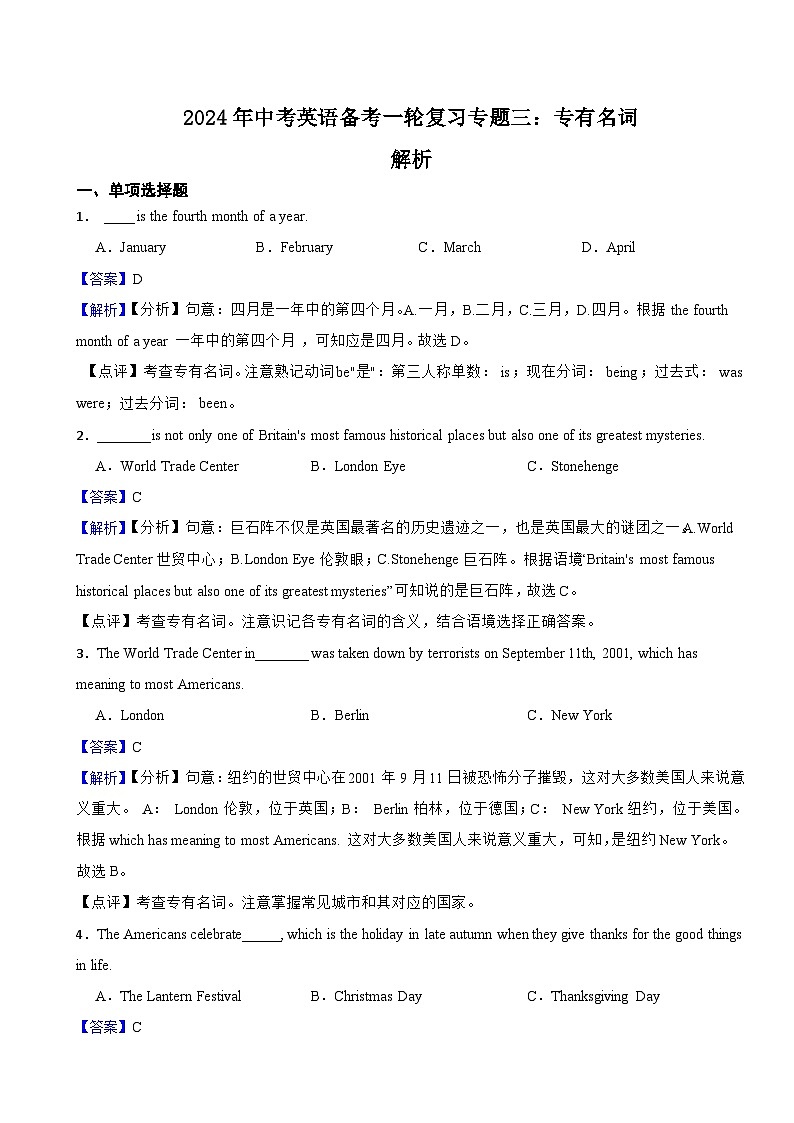 2024年中考英语备考一轮复习专题三：专有名词（试卷+解析）01
