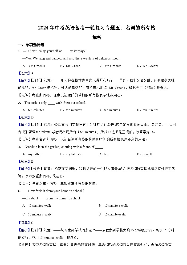 2024年中考英语备考一轮复习专题五：名词所有格（试卷+解析）01