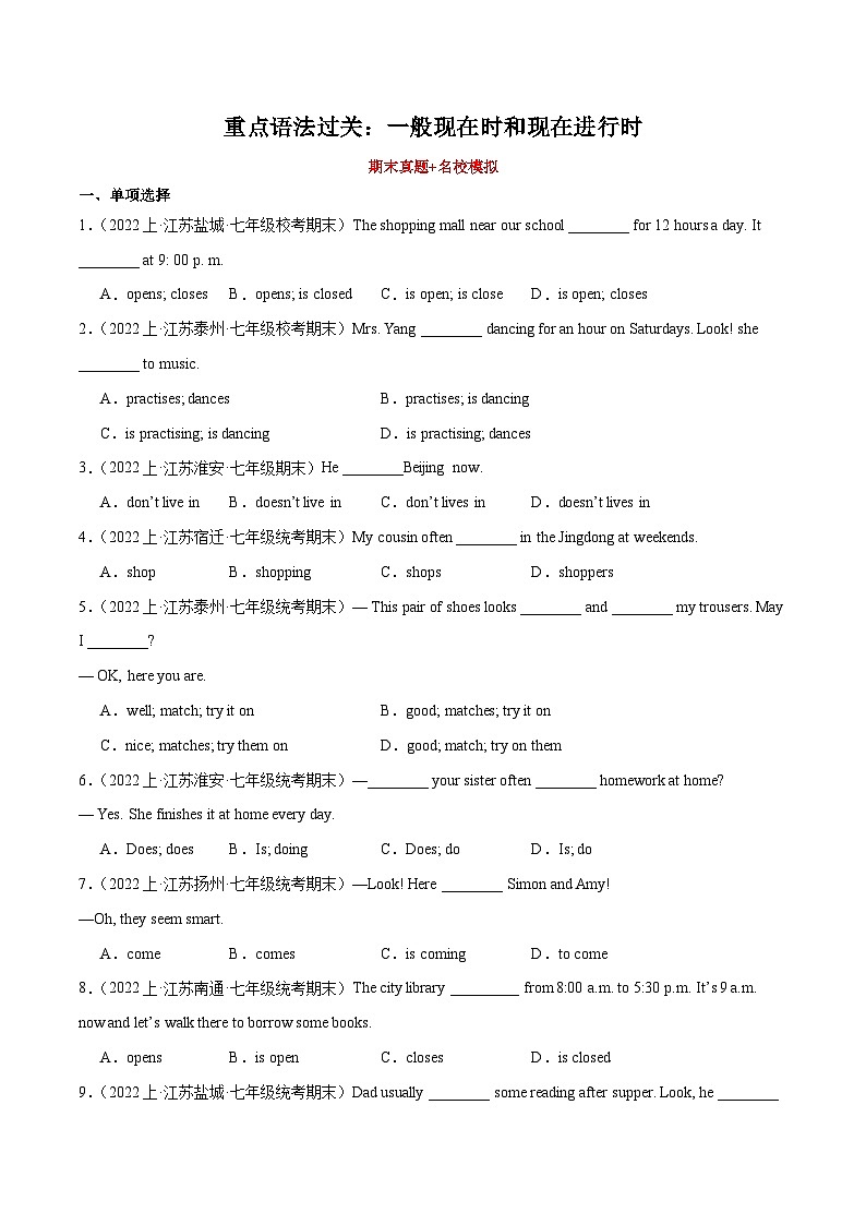 重点语法过关：一般现在时和现在进行时（期末真题+名校模拟）+-2023-2024学年七年级英语上学期期末复习查缺补漏冲刺满分（牛津译林版）第1页