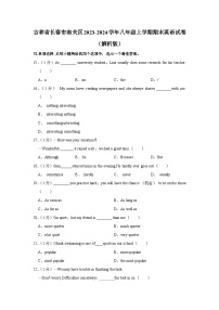 吉林省长春市南关区2023-2024学年八年级上学期期末英语试卷