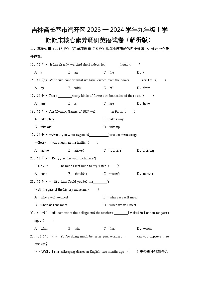 吉林省长春市汽开区2023-2024学年九年级上学期期末核心素养调研英语试卷第1页