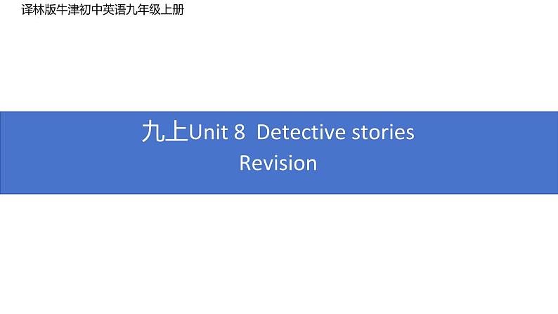 牛津译林版英语九年级上册Unit8复习课件第1页