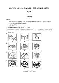 天津市河北区2023-2024学年八年级上学期1月期末英语试题