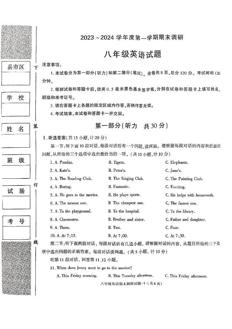 陕西省榆林市榆阳区2023-2024学年上学期期末调研八年级英语试卷第1页