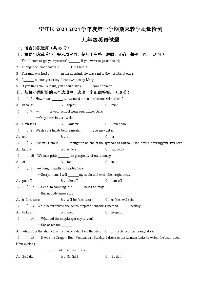 吉林省松原市宁江区2023-2024学年九年级上学期期末英语试题+第1页