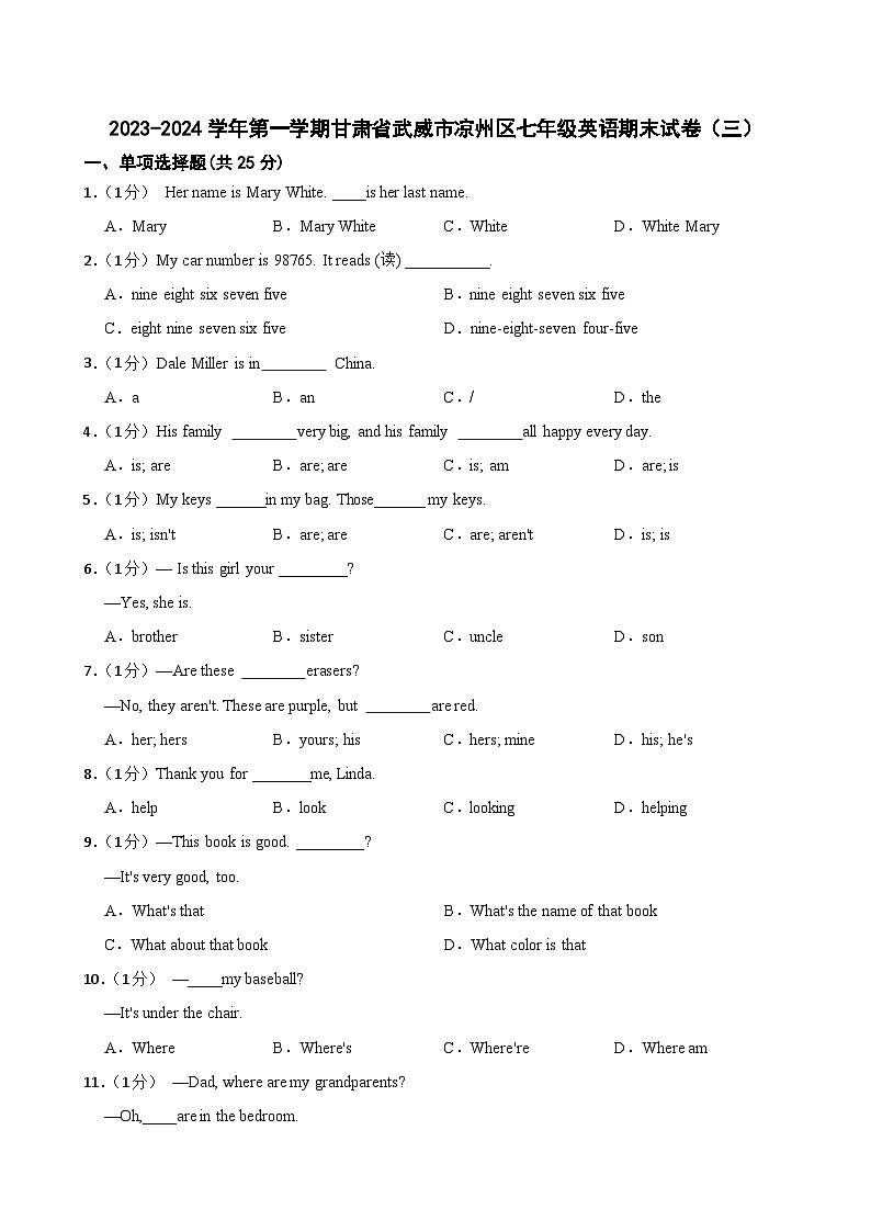 甘肃省武威市凉州区武威第十七中教研片联考试卷2023-2024学年七年级上学期1月期末英语试题01