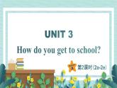 人教版七年级英语下册课件 Unit 3 How do you get to school？第2课时（Section A 2a-2e）