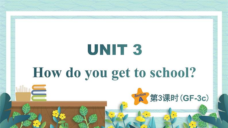 人教版七年级英语下册课件 Unit 3 How do you get to school？第3课时（Section A Grammar Focus-3c）第1页