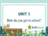 人教版七年级英语下册课件 Unit 3 How do you get to school？第4课时（Section B 1a-1e）