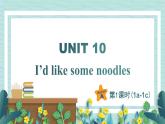人教版七年级英语下册课件 Unit 10 I‘d like some noodles 第1课时（Section A 1a-1c）