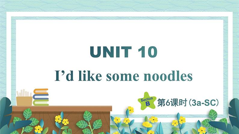 人教版七年级英语下册课件 Unit 10 I‘d like some noodles 第6课时（Section B 3a-Self Check）第1页