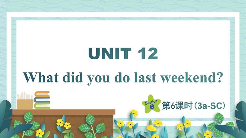 人教版七年级英语下册课件 Unit 12 What did you do last weekend？第6课时（Section B 3a-Self Check）第1页