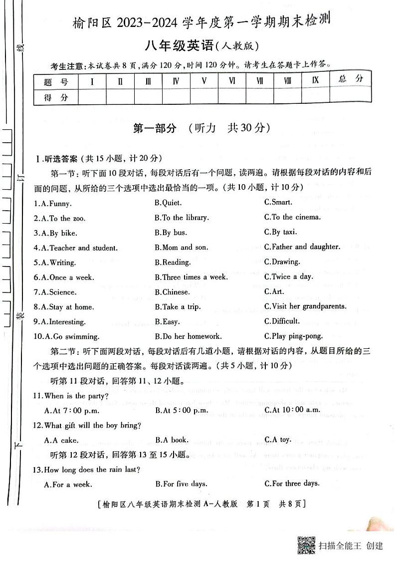 陕西省榆林市榆阳区2023-2024学年八年级上学期期末检测英语试题第1页