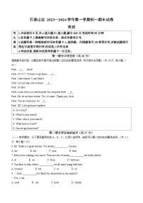 北京市石景山区2023-2024学年七年级上学期期末英语试题