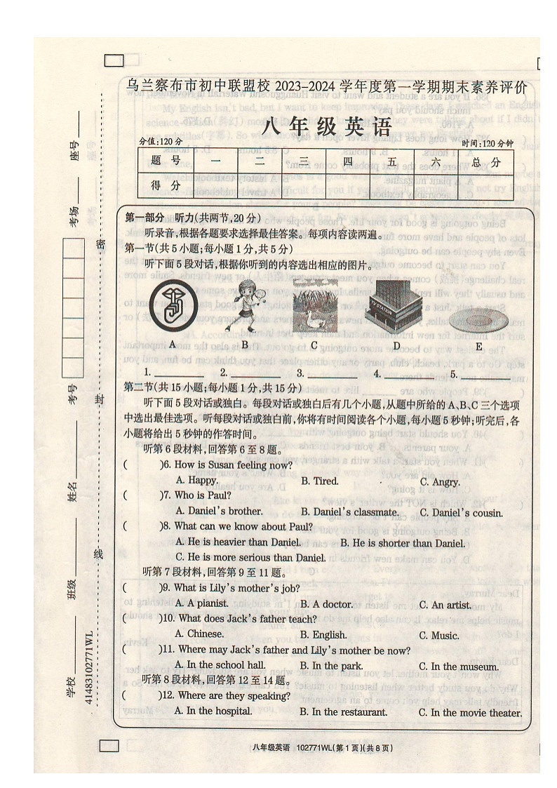 内蒙古自治区乌兰察布市初中联盟校2023-2024学年上学期期末素养评价八年级英语试卷第1页
