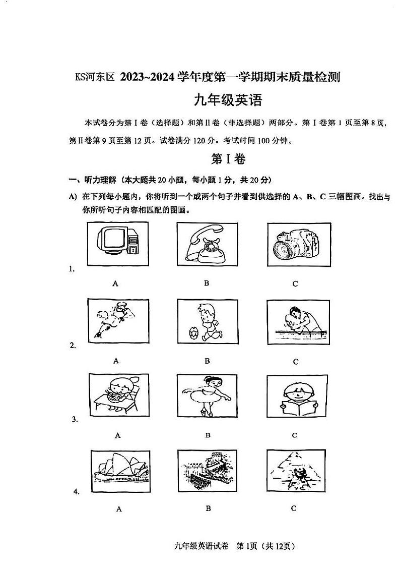 天津市河东区2023-2024学年九年级上学期期末英语试卷第1页