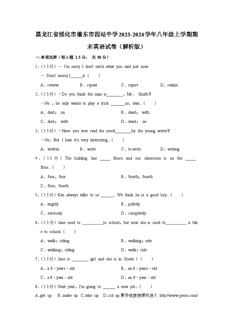 黑龙江省绥化市肇东市四站中学2023-2024学年八年级上学期期末英语试卷第1页