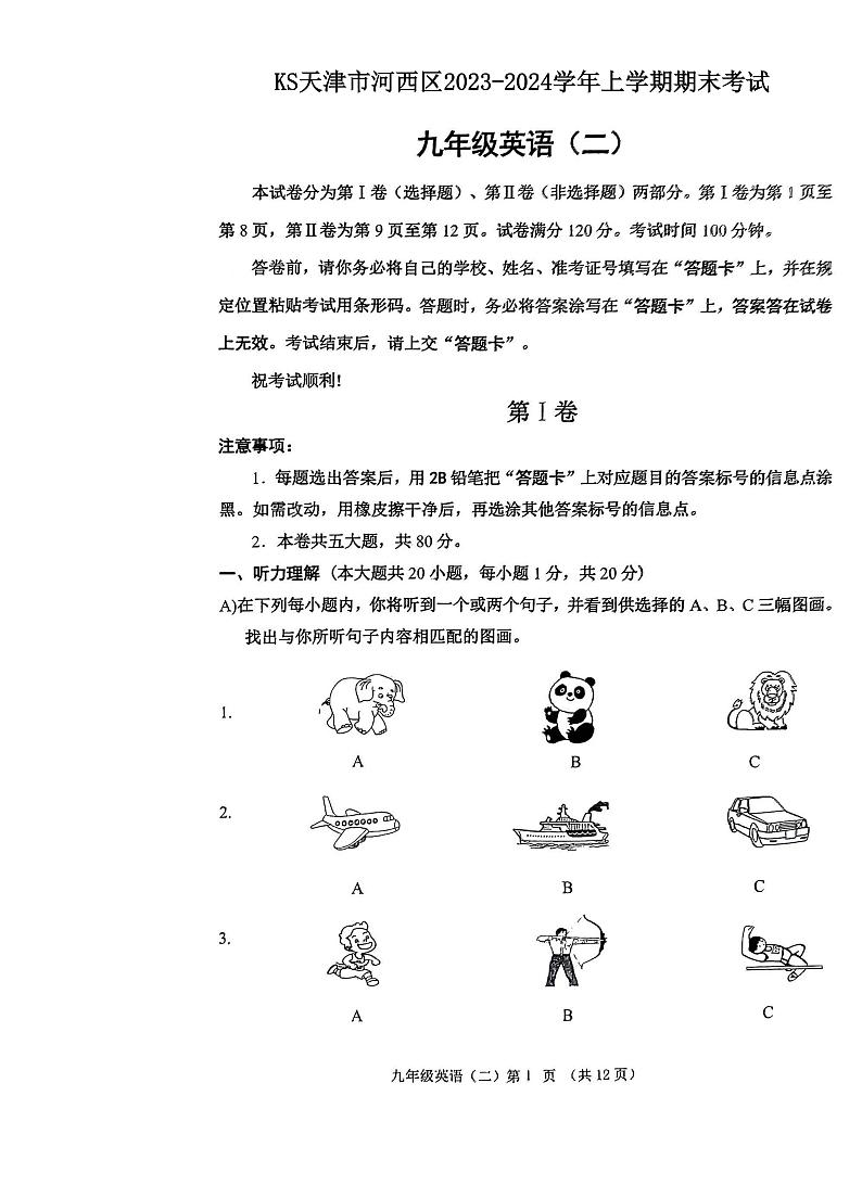 天津市河西区2023-2024学年九年级上学期期末英语试卷第1页