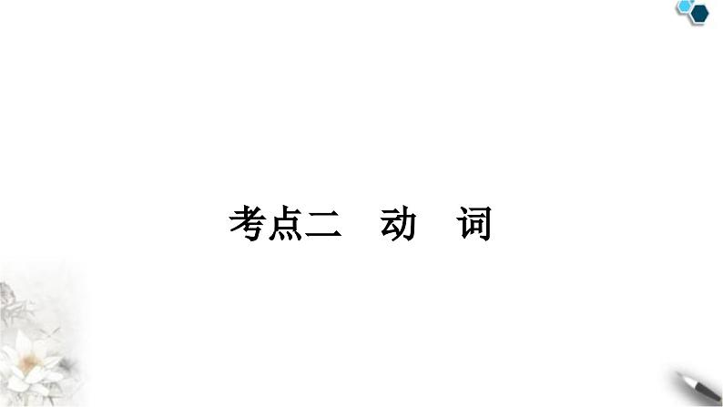 中考英语复习专题一词类考点二动词知识点1动词（含动词短语）教学课件01