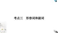 中考英语复习专题一词类考点三形容词和副词知识点1形容词（短语）和副词词义辨析教学课件