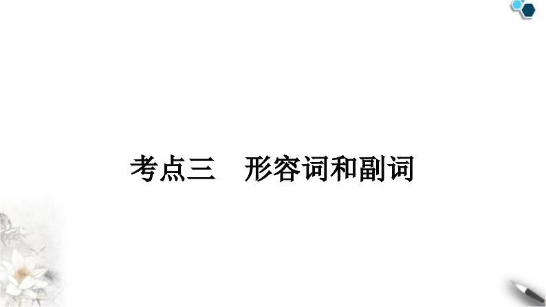 中考英语复习专题一词类考点三形容词和副词知识点1形容词（短语）和副词词义辨析教学课件第1页