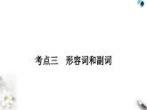 中考英语复习专题一词类考点三形容词和副词知识点1形容词（短语）和副词词义辨析教学课件