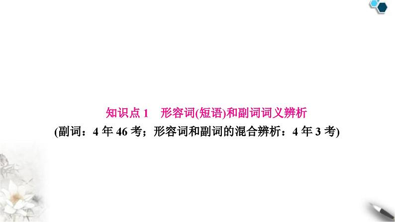 中考英语复习专题一词类考点三形容词和副词知识点1形容词（短语）和副词词义辨析教学课件第2页