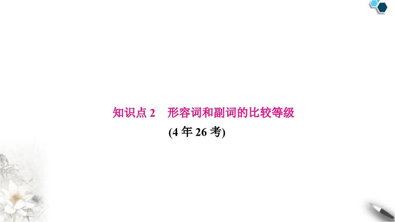 中考英语复习专题一词类考点三形容词和副词知识点2形容词和副词的比较级教学课件第1页