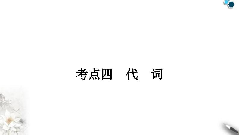 中考英语复习专题一词类考点四代词知识点1人称代词、物主代词与反身代词教学课件01