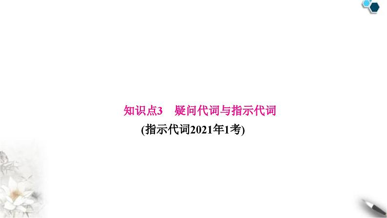 中考英语复习专题一词类考点四代词知识点3疑问代词与指示代词教学课件第1页