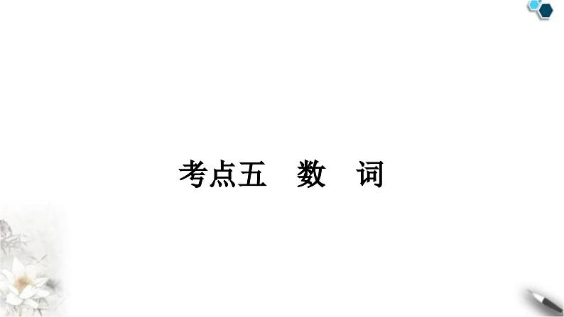 中考英语复习专题一词类考点五数词教学课件第1页