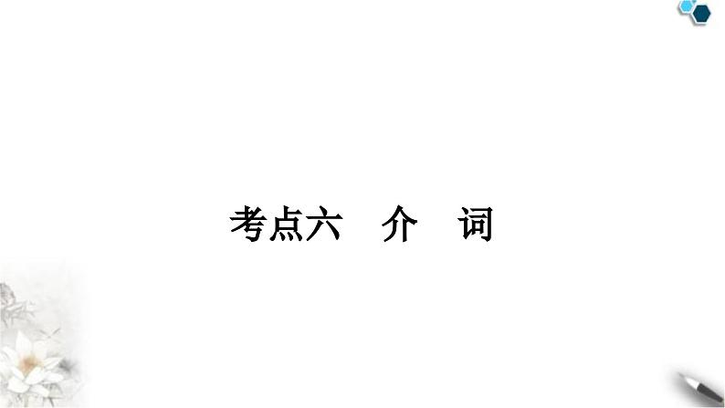 中考英语复习专题一词类考点六介词知识点1介词的基本用法教学课件第1页